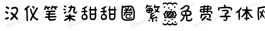 汉仪笔染甜甜圈 繁字体转换